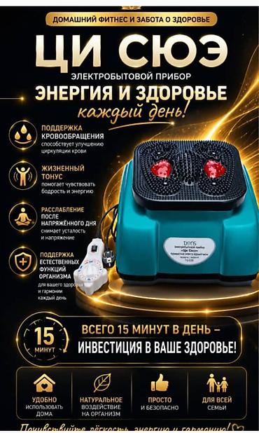 Электроприбор «Ци Сюэ» (Tiens) — домашний фитнес и забота о здоровье