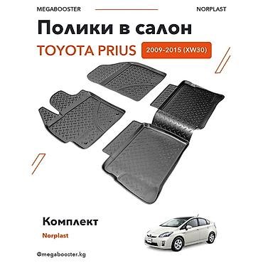 Полики Norplast в салон Toyota Prius (XW30), 2009–2015 Модельный