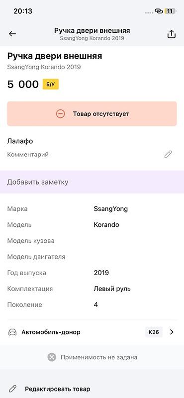 ender s: Ручка двери внешняя для SsangYong Korando (2019, поколение 4, левый — 3