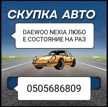 авто химии: Разбор даево нексия любой запчасти бар — 1