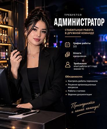 secom ort kg: Вакансия: Администратора 📍 Обязанности: — Контроль работы персонала — 1