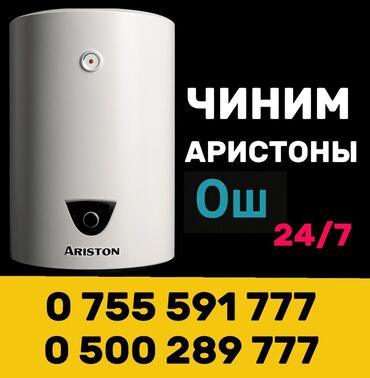 дом игрушка: Ош ремонт Аристон. ремонт Аристон ош. замена тэна. Установка бойлера