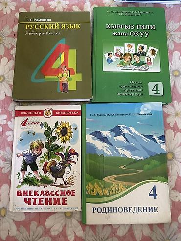 Комплект учебников для 4 класса (русскоязычные школы Кыргызстана): - at lalafo.kg Комплект учебников для 4 класса (русскоязычные школы Кыргызстана): -