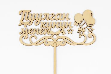 Другой декор и предметы интерьера: Деревянный топпер “Туулган күнүң менен” Красивый декоративный топпер