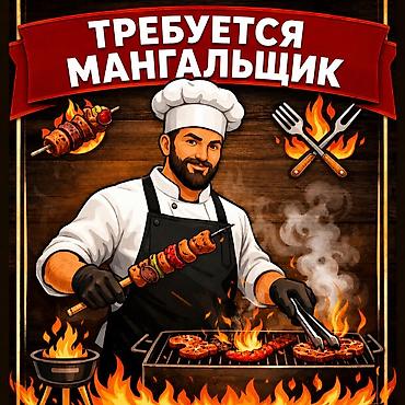 Требуется МАНГАЛЬЩИК ( жаровщик ) Опыт работы на мангале обязателен!