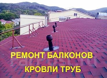Кровля крыши: Крыша мелко срочный ремонт Утечка крыша Чистка труба Частичный Ремонт — 15