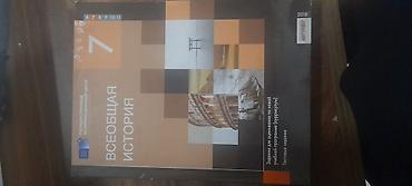 Школьные учебники: Всеобщая история 7 класс, 2018 год, Платная доставка — 1