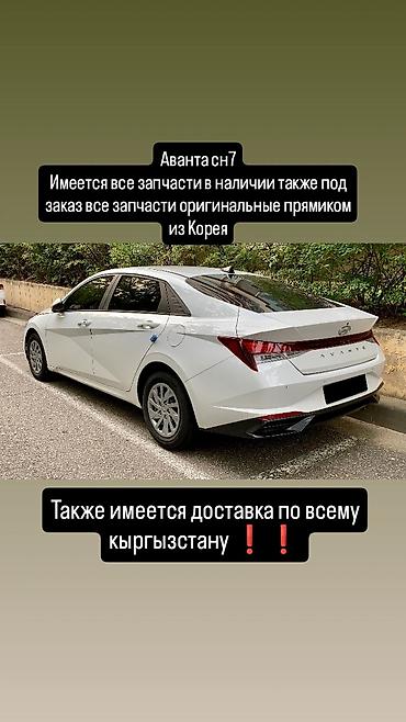 зап части на аванте: Оригинальные запчасти для Hyundai Avante CN7 - Все позиции в наличии — 1