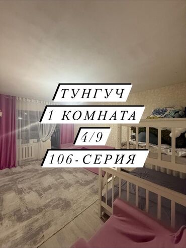 здаю кв тунгуч мкр: 1 комната, 36 м², 106 серия, 4 этаж, Старый ремонт