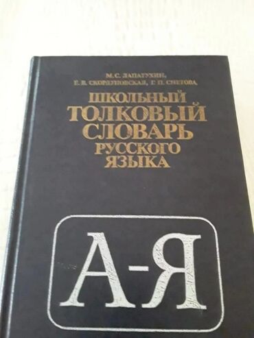 Lüğətlər: Книги "Словари и справочники". 1 книга -4 маната. Чтобы посмотреть все — 27