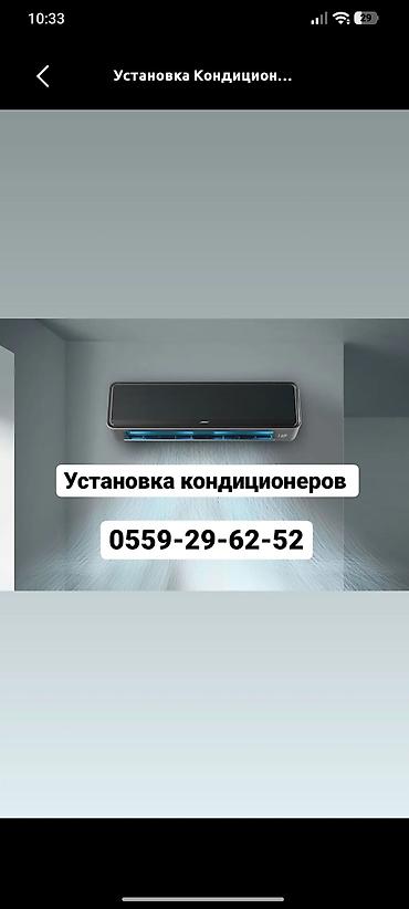КОНДИЦИОНЕРЫ — установка, продажа, ремонт, заправка Услуги: -