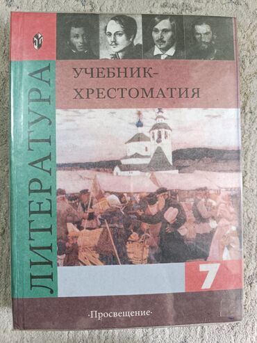 история 7: Орус адабияты, 7-класс, Колдонулган, Өзү алып кетүү