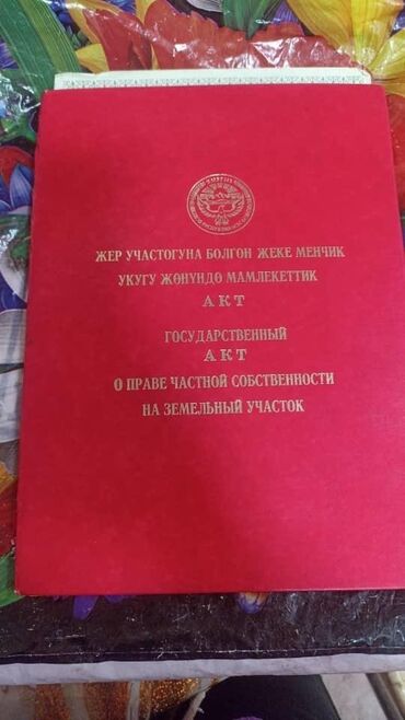 продается орошаемая земля в жайылско районе алтыр будёновка 5 40 гектар цена договорная с довой проблем нету оформление сразу: 3 соток, Бизнес үчүн, Кызыл китеп, Сатып алуу-сатуу келишими