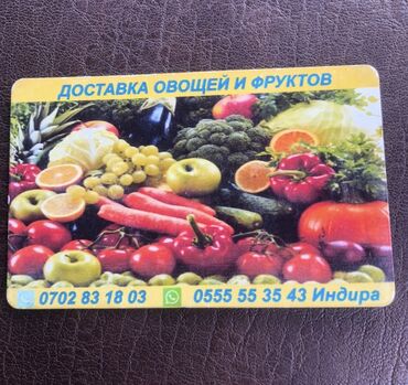 Другие услуги: Доставка овощей и фруктов 
г. Бишкек