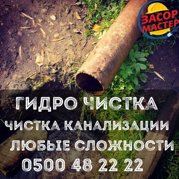 сдам частный дом без хозяина в бишкеке: Канализационные работы | Чистка канализации, Чистка стояков, Прочистка труб 3-5 лет опыта