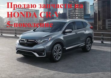 запчасти хонда срв бу бишкек: Продаю запчасти на HONDA CR-V 5-поколение (американец), запчасти все в