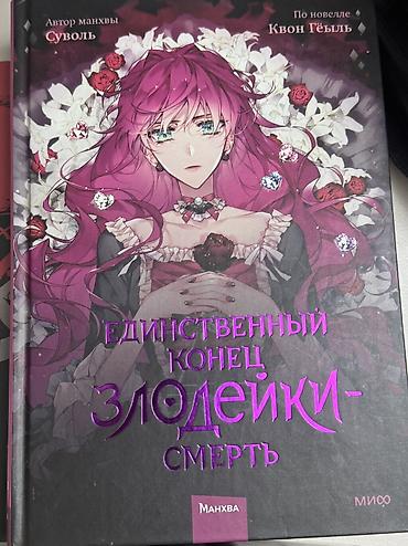 Комиксы и манга: Манхвы, новеллы, книги. Книги от Анны Джейн 500+- Трилогия жестокий — 4