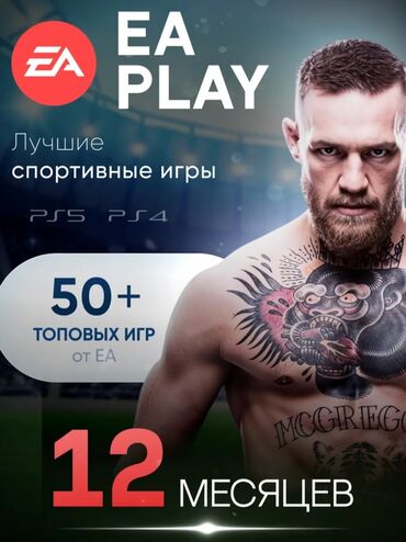 скупка playstation 3: EA Play — подписка на 12 месяцев для PS5/PS4💥 🎮- Доступ к 50+ топовым