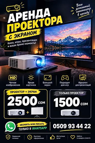 ночь кино: Аренда проектора с экраном - Для кино, игр, презентаций и домашних — 1