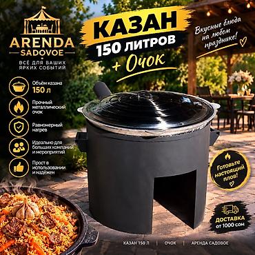 уголь кара кече бишкек цена: В аренду Казан 150 л + очаг. - Объем казана: 150 литров — подходит — 1