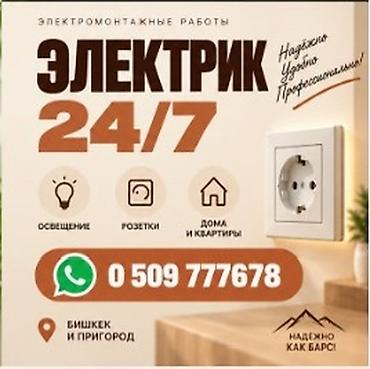 Электрик | Электромонтажные работы Больше 6 лет опыта