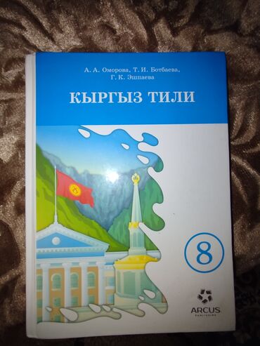 Книги, журналы, CD, DVD: Книга по Русскому языку 8 класс, автор А.А.Оморова