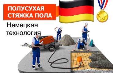 Бетонные работы: Стяжка Гарантия, Бесплатная консультация, Монтаж Больше 6 лет опыта