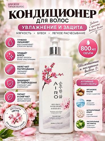 Набор средств AIRO с ароматом сакуры 1) Кондиционер для волос AIRO