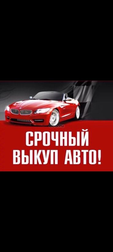 авто рынык бишкек: Выкупаем любые авто в любом состоянии.Любые марки и моделей. Берем