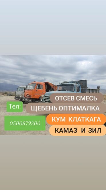 автоэлектрик ремонт авто с выездом бишкек: Кум Отсев Смесь Щебень Оптималка Грунт Песок доставка Камаз и Зил