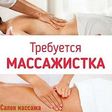 общий массаж: Вакансия: массажистка Салон массажа приглашает специалиста. Что — 1