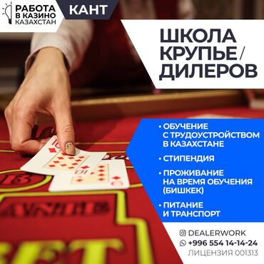 работа на машине бишкек: Школа крупье дилеров (обучение + стипендия + трудоустройство)