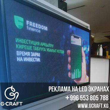 реклама на led экранах бишкек: Лайтбокстор, Плакаттар, Баннерлер, Монтаждоо, Демонтаждоо, Дизайнды иштеп чыгуу