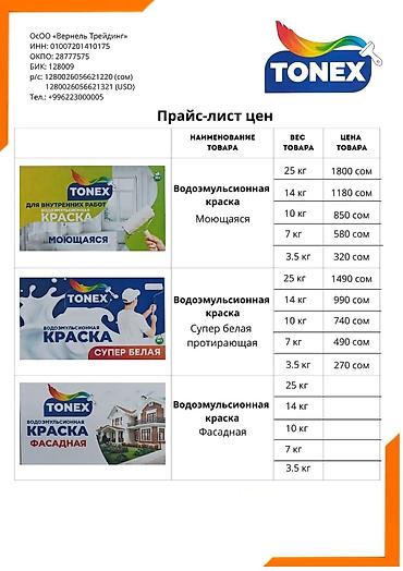 серый краска: Водоэмульсионная краска TONEX по городу Бишкек доставка от 500 кг — 3