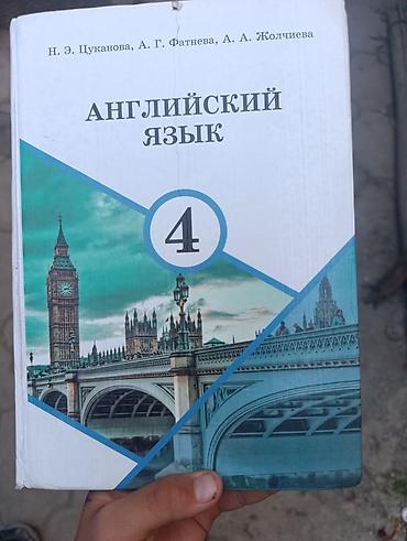 хоббит: Учебник: «Английский язык. 4 класс» Авторы: Н. Э. Цуканова, А. Г — 1