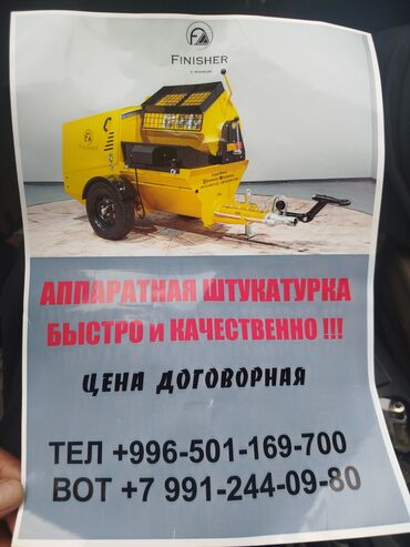 Штукатурка, шпаклевка: Штукатурка кылабыз Тез ж/а Бат только под маяк лазер м/н чалгыла