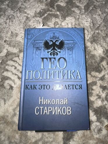 велосипеды бу бишкек: Книга "Геополитика" Николая Старикова