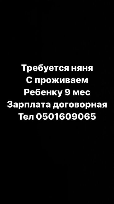 требуется няня с проживанием: Бала кароочулар. Жал мкр (а.и. Жогорку, Ортоңку, Төмөнкү)