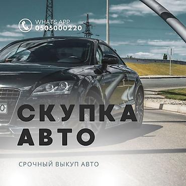 авариялык: Надо срочно продать машину? Унааны тез Арада сатыш керекпи? Тогда — 1