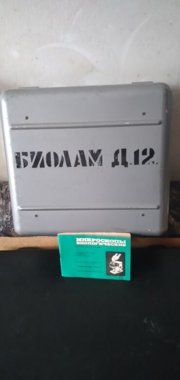 Digər məişət texnikası: Микроскоп биологический серии "Биолам". Дорожный типа Д-12. Новый в lalafo.az -da Digər məişət texnikası: Микроскоп биологический серии "Биолам". Дорожный типа Д-12. Новый в