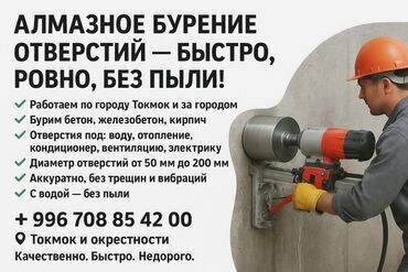ачкыч набор: 💥 АЛМАЗНОЕ БУРЕНИЕ — БЕЗ ПЫЛИ И БЕЗ ПРОБЛЕМ! 💥 Работаем по Токмоку и at lalafo.kg ачкыч набор: 💥 АЛМАЗНОЕ БУРЕНИЕ — БЕЗ ПЫЛИ И БЕЗ ПРОБЛЕМ! 💥 Работаем по Токмоку и