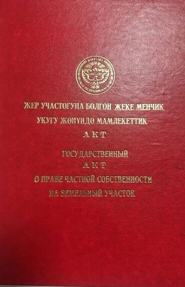 продается орошаемая земля в жайылско районе алтыр будёновка 5 40 гектар цена договорная с довой проблем нету оформление сразу: 6 соток, Курулуш, Кызыл китеп