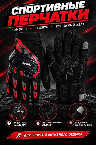 трекинговая обувь: Спортивные/зимние перчатки SPORT Функции и преимущества: - Для спорта — 1