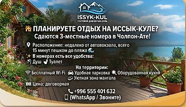 Гостевые дома на Иссык-Куле: Гостевой дом на Иссык-Куле, Чолпон-Ата, 3 места, Посуточно — 1