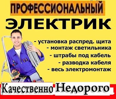 гофра на аккорд: Электрик | Телевизорлорду орнотуу, Калкандарды орнотуу, Кир жуугуч машиналарды орнотуу 3-5 жылдык тажрыйба