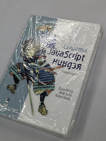 философия java: Секреты JavaScript ниндзя — второе издание. Книга для разработчиков — 2