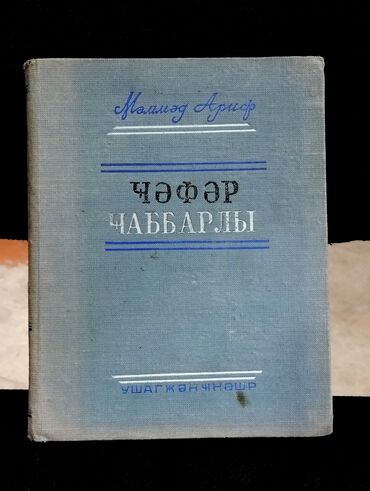 Digər kitablar və jurnallar: *1954* cu il. "" Cəfər Cabbarlı "". Monoqrafiya. Məmməd Arif. ( lalafo.az -da Digər kitablar və jurnallar: *1954* cu il. "" Cəfər Cabbarlı "". Monoqrafiya. Məmməd Arif. (