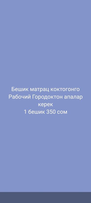 квартира сдаётся рабочий городок: Бешик матрац көктөгонго апалар керек Рабочий Городок Пишпек жакта