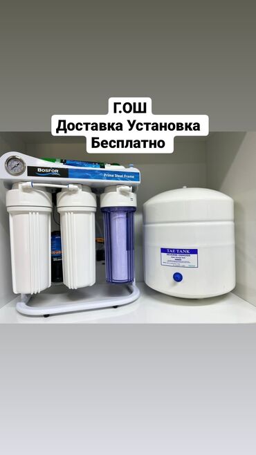 Фильтры для очистки воды: Г.Ош Доставка Установка Бесплатно фильтр для дома Ош ош фильтр