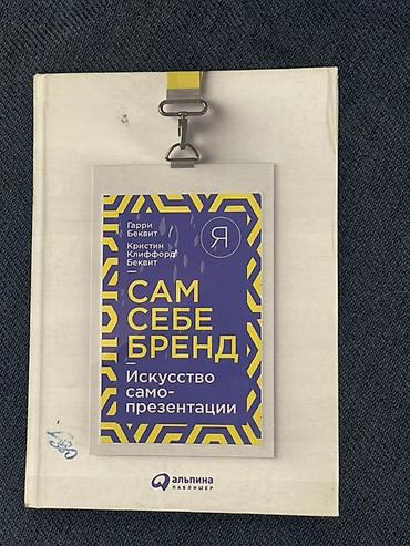 Спорт жана хобби: Книга: «Сам себе бренд. Искусство самопрезентации» Авторы: Гарри — 1